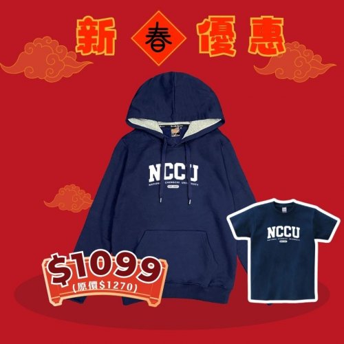 【新春特惠，2/18截止】NCCU新春優惠帽T+短T套組