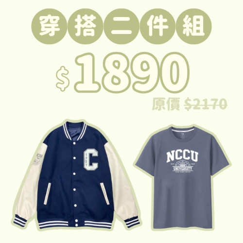 C。NCCU新鮮人穿搭二件組 C。NCCU新鮮人穿搭二件組