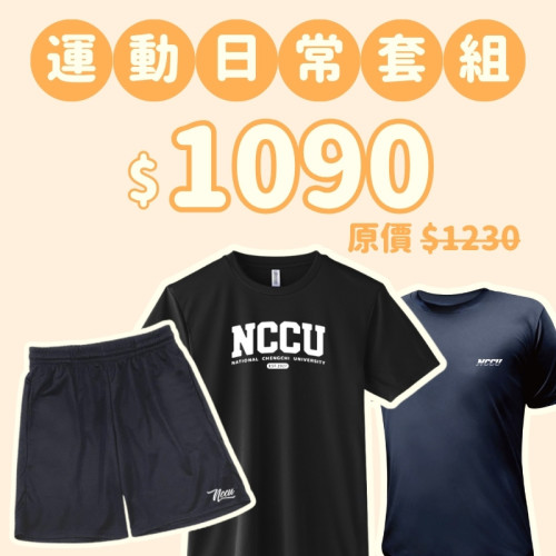 D。NCCU新鮮人運動日常三件組 D。NCCU新鮮人運動日常三件組
