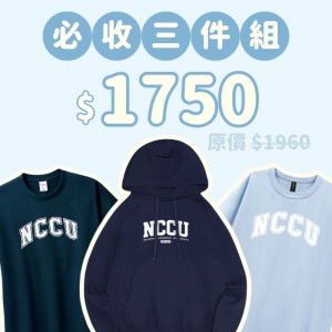 A。NCCU新鮮人必收三件組