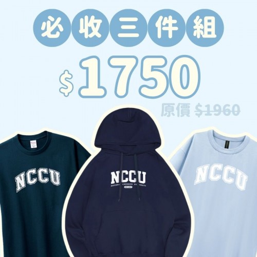 A。NCCU新鮮人必收三件組