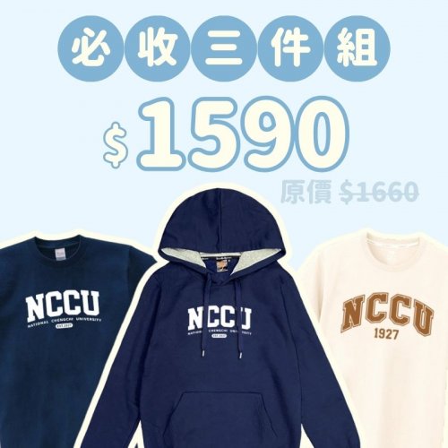 A。NCCU新鮮人必收三件組