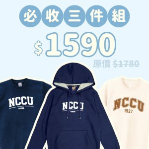 A。NCCU新鮮人必收三件組