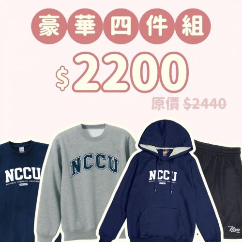 B。NCCU新鮮人豪華四件組