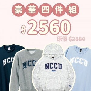 B。NCCU新鮮人豪華四件組