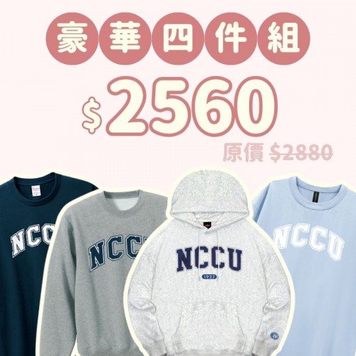 B。NCCU新鮮人豪華四件組